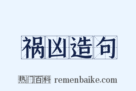 祸凶造句是什么意思的图片